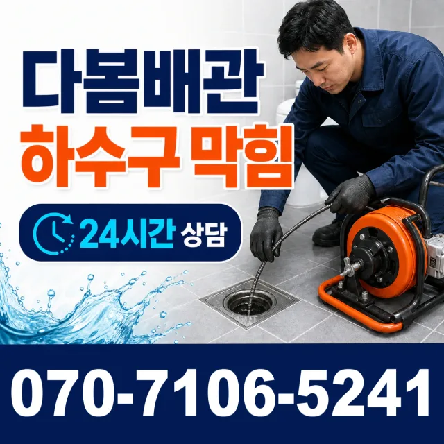 강원 삼척시 미로면 고내로 하수구청소 상담 이미지 2