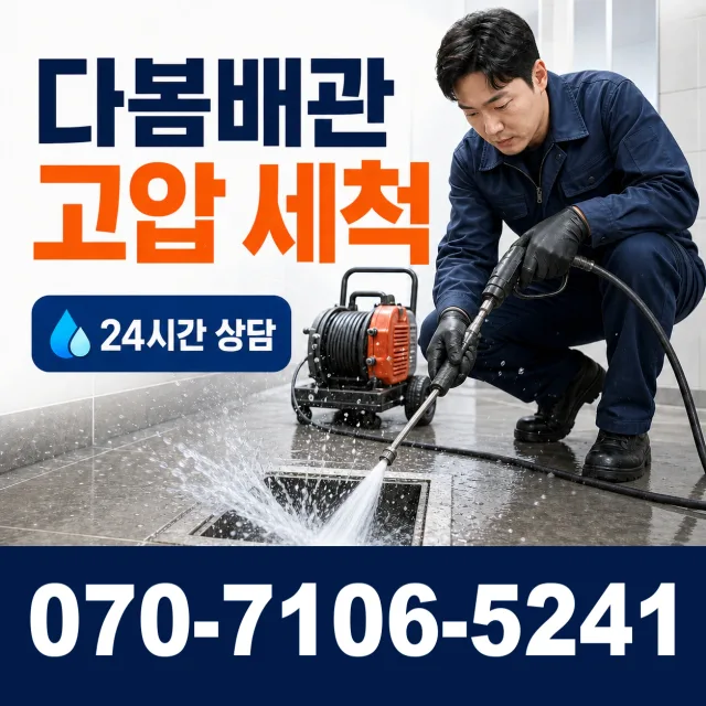 강원 삼척시 미로면 고내로 하수구청소 상담 이미지 4